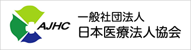 一般社団法人 日本医療法人協会