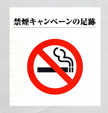 禁煙キャンペーンの足跡