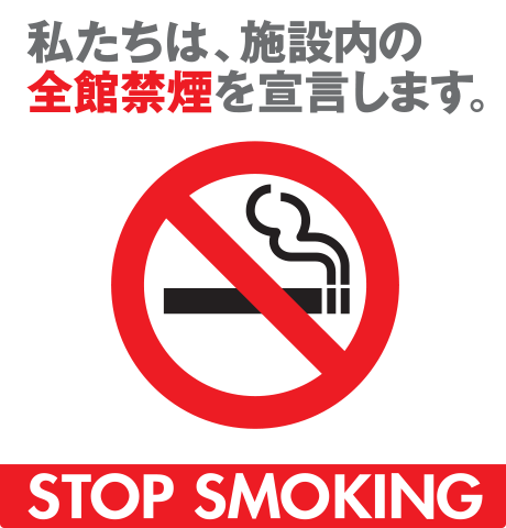 私たちは、施設内の全館禁煙を宣言します。