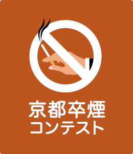 京都卒煙コンテスト